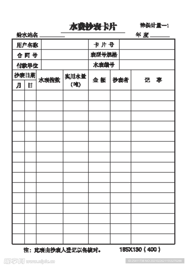 水費抄表卡片