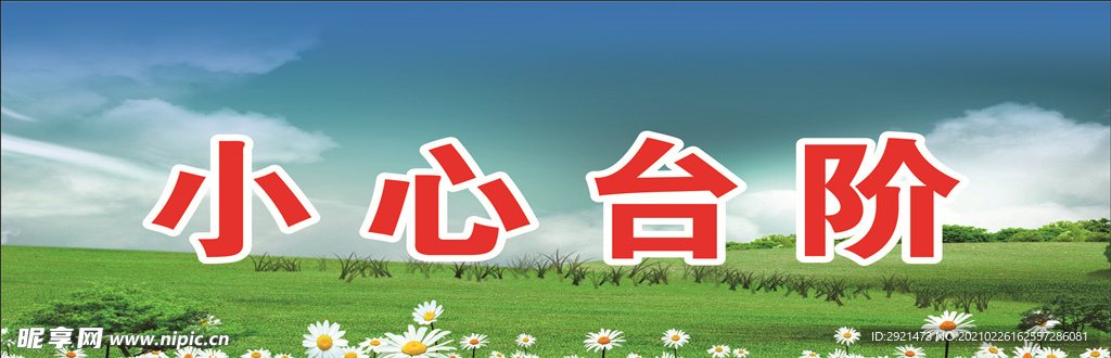 小心臺階
