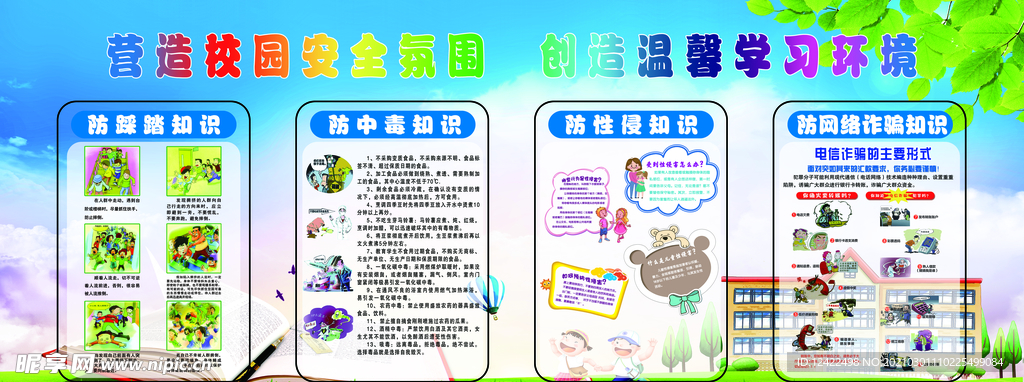 校園安全