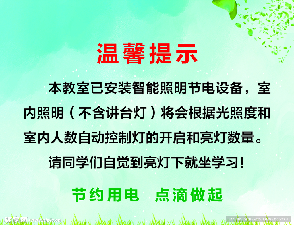 溫馨提示節(jié)約用電