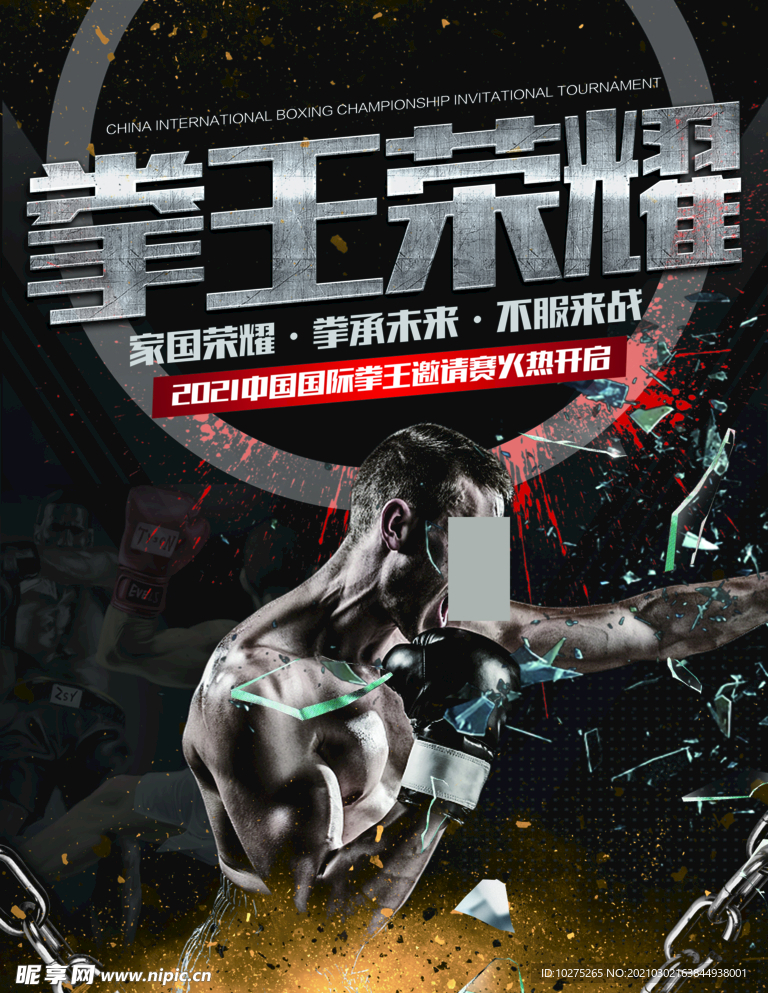 拳王争霸酷炫拳击竞技类体育海报