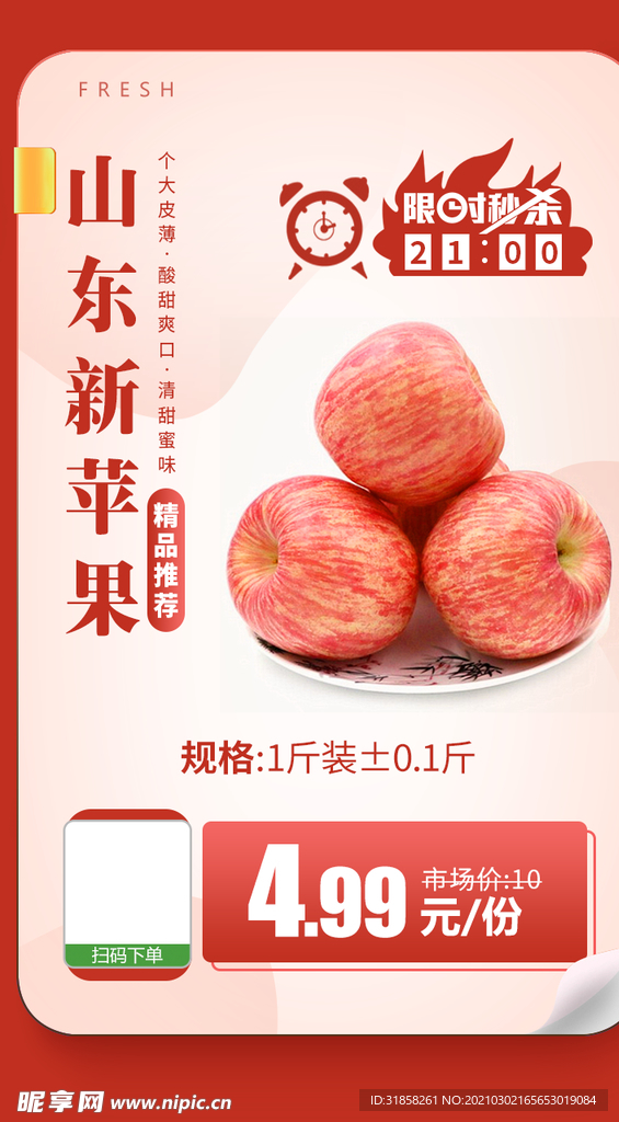 山东新苹果推广图