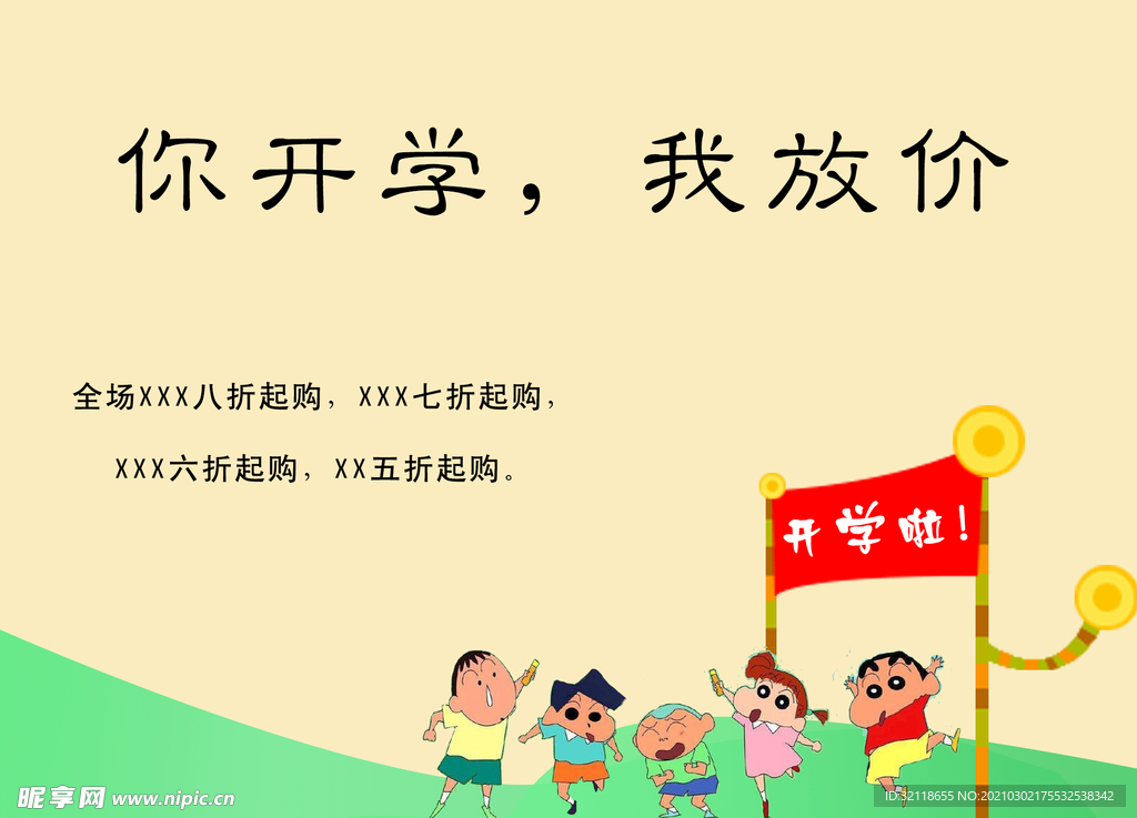 開學季
