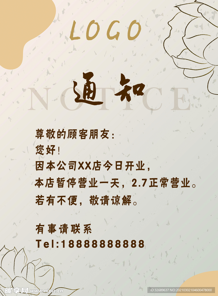 停業(yè)通知