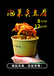 泡菜臭豆腐