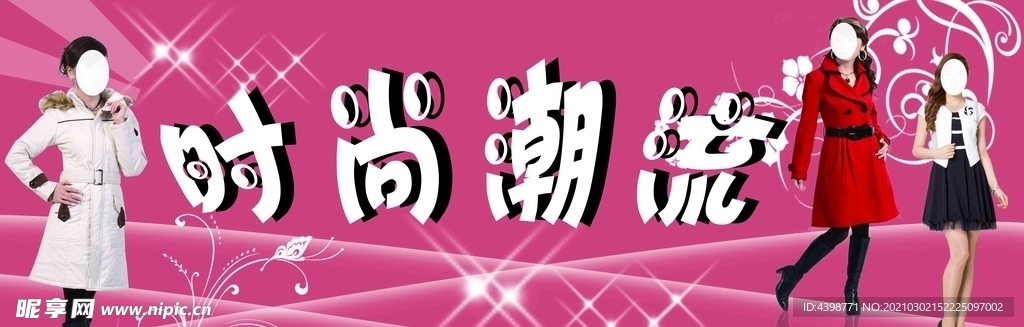時尚潮流女裝