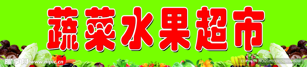 蔬菜水果超市