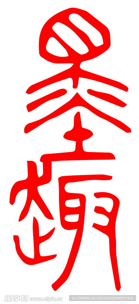 墨趣書法篆書設計適用于國畫毛筆