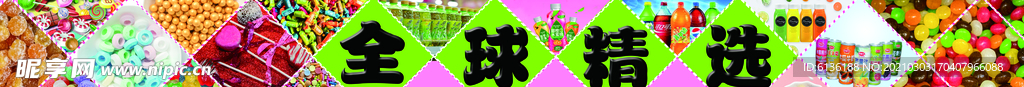 全球精選