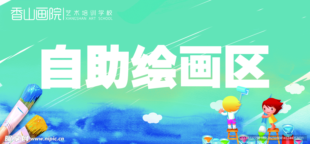 自助繪畫(huà)區(qū)