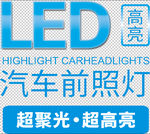 LED汽车前照大灯超聚光超高亮