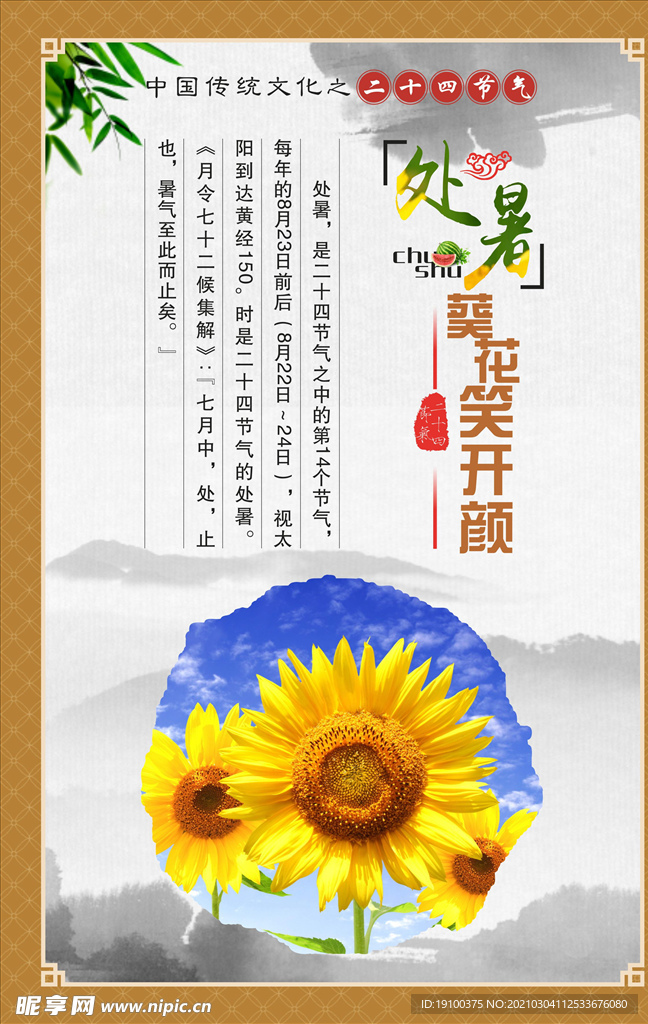 節氣展板處暑