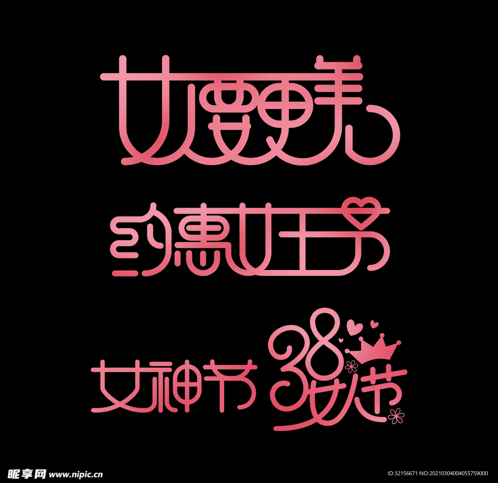 38婦女節(jié)