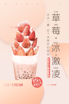 草莓冰淇淋饮品促销活动海报素材