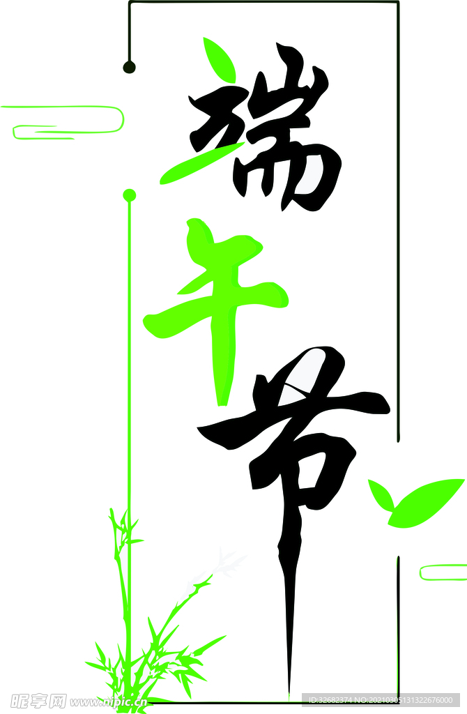 端午節(jié)藝術(shù)字