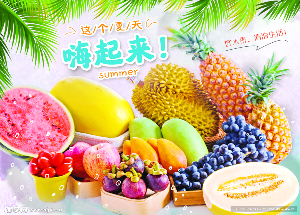 夏日水果