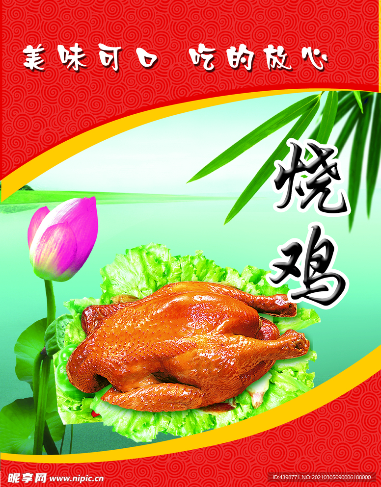 燒雞