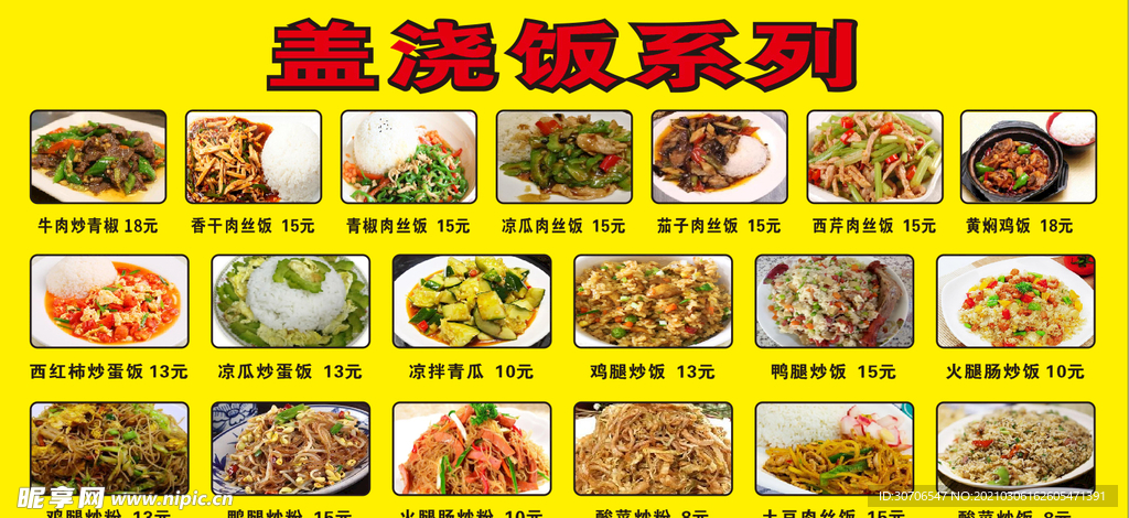 沙县小吃盖浇饭系列菜单