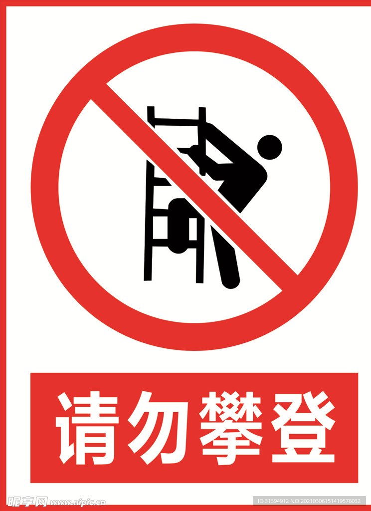 请勿攀登