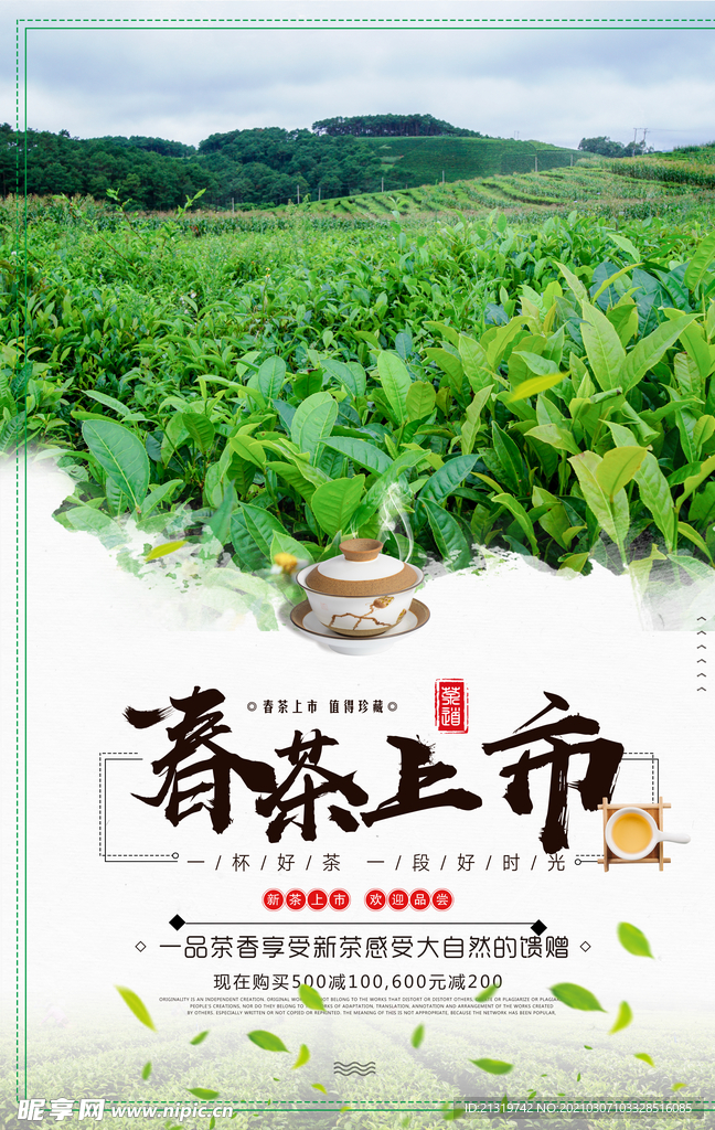 绿色清新春茶上市宣传海报
