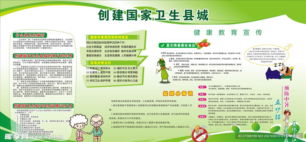 清新夏季健康教育宣传栏