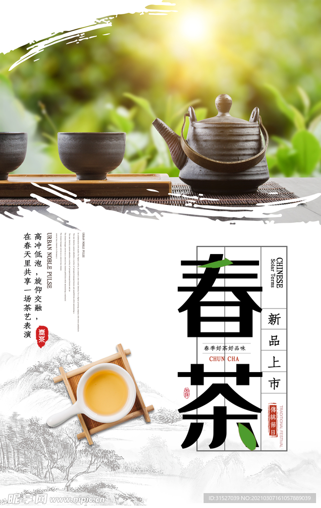 简约创意春茶绿茶茶叶海报