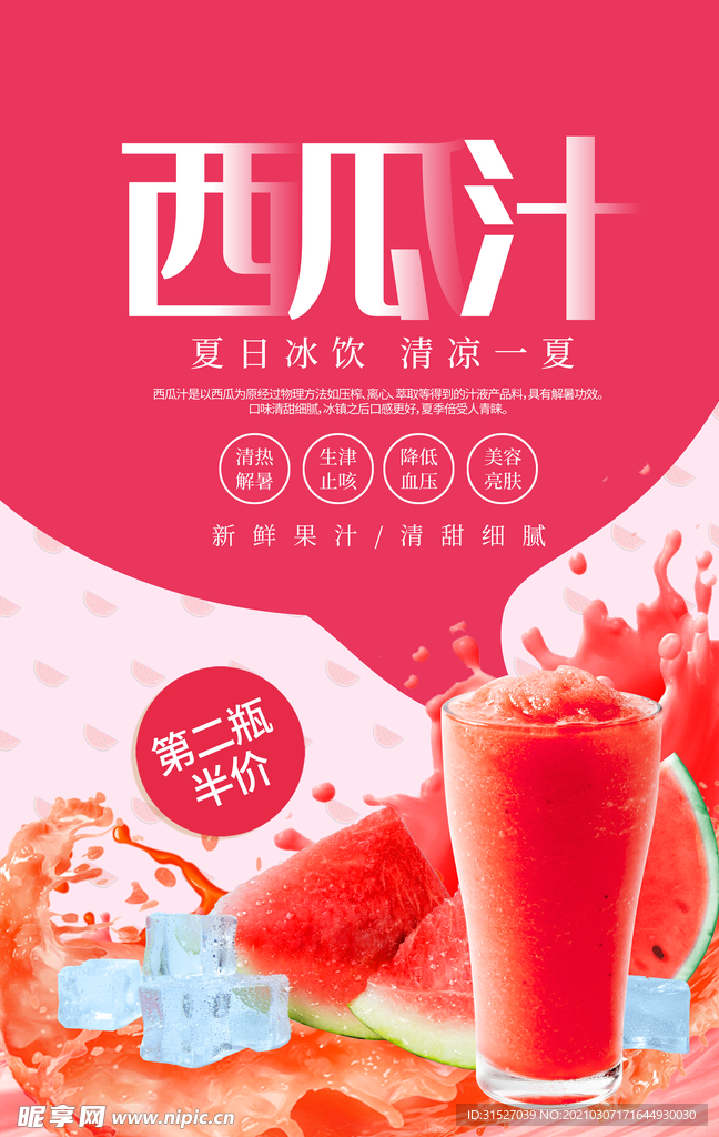 红色冰霜西瓜汁宣传海报