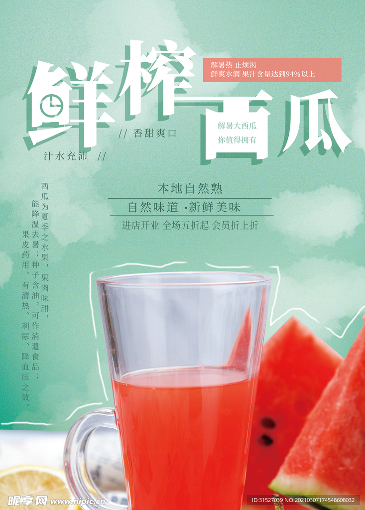 清爽鲜榨西瓜汁宣传海报