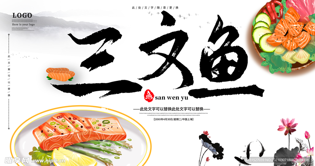 中国风三文鱼宣传海报横版