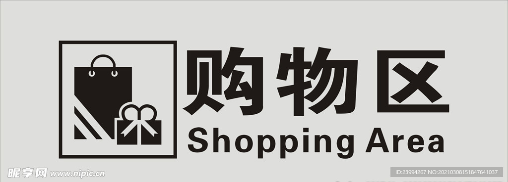 購物區(qū)標(biāo)志
