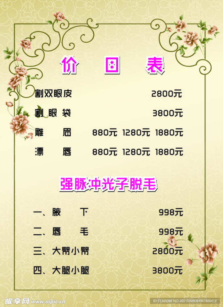 美容價(jià)格表