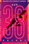 38妇女节健身运动海报