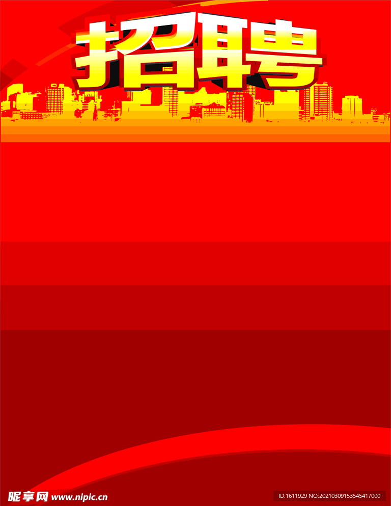 招聘模版