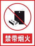 禁止携带烟火标识