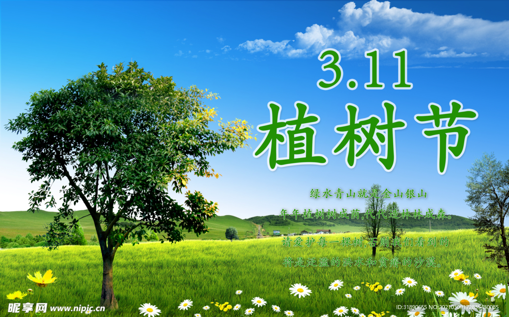 植樹節(jié)海報(bào)
