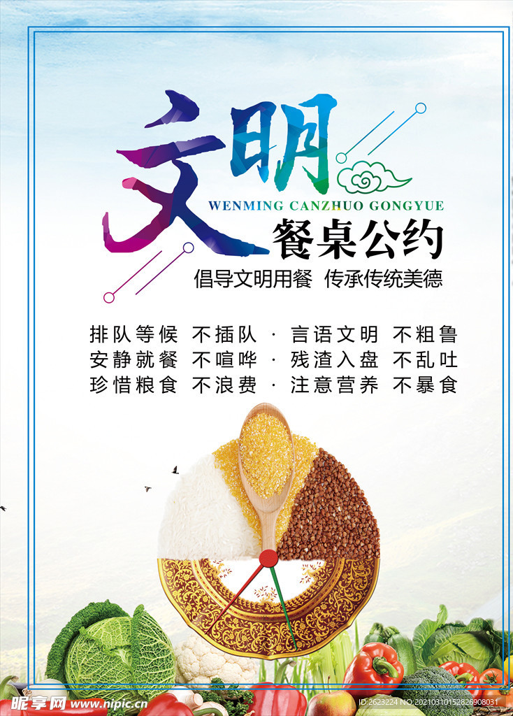文明餐桌