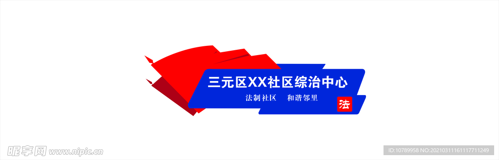 社區綜治中心