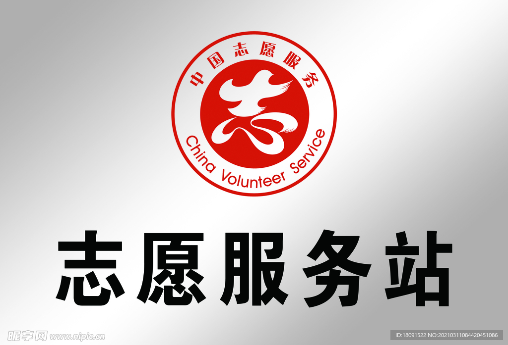 志愿服務(wù)站