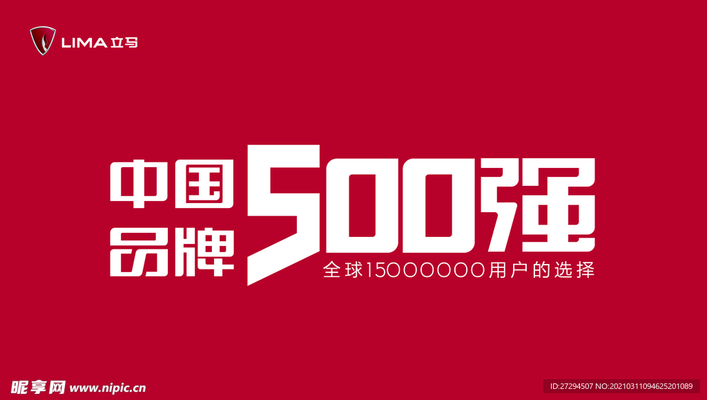 立马中国品牌 500强