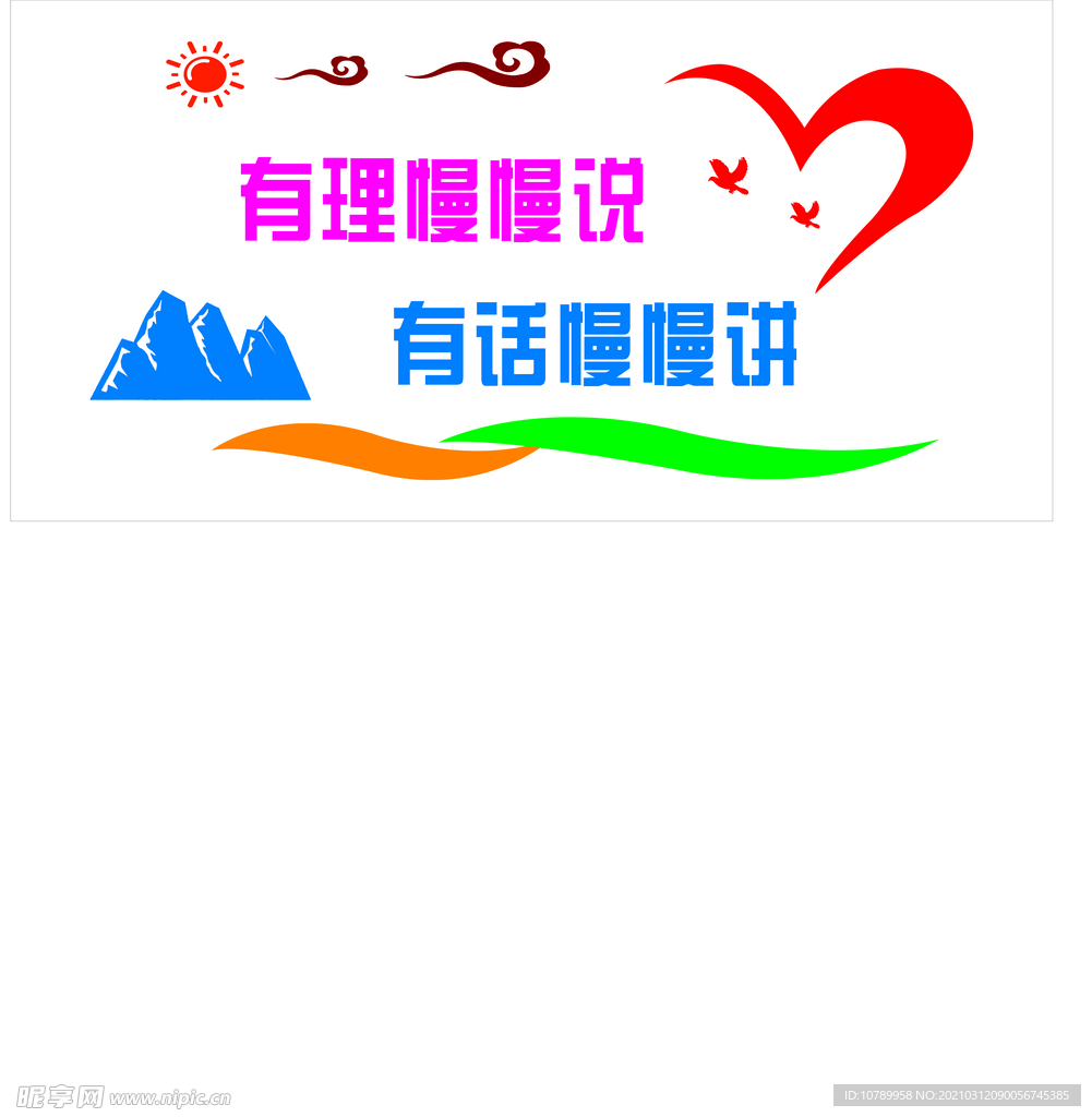 有理慢慢說(shuō) 有話(huà)慢慢講文化墻