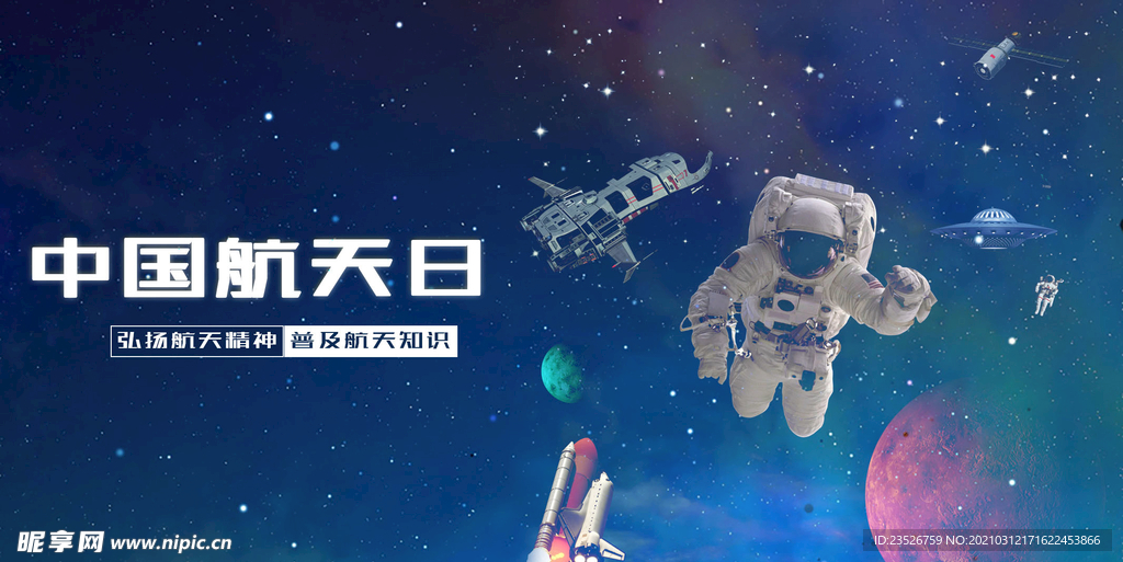 中國(guó)航天日