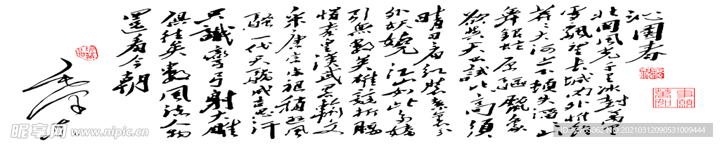 沁園春毛筆字