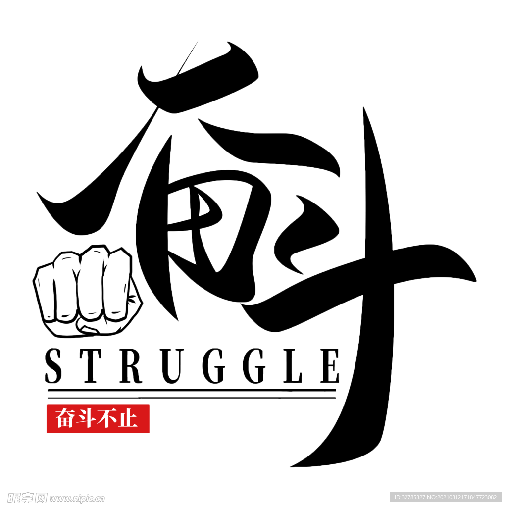 奮斗文字免摳