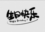 生日快樂免摳素材