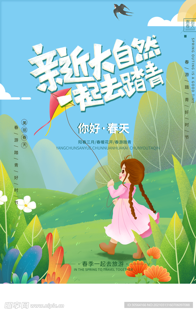春季踏青旅游活动宣传海报素材