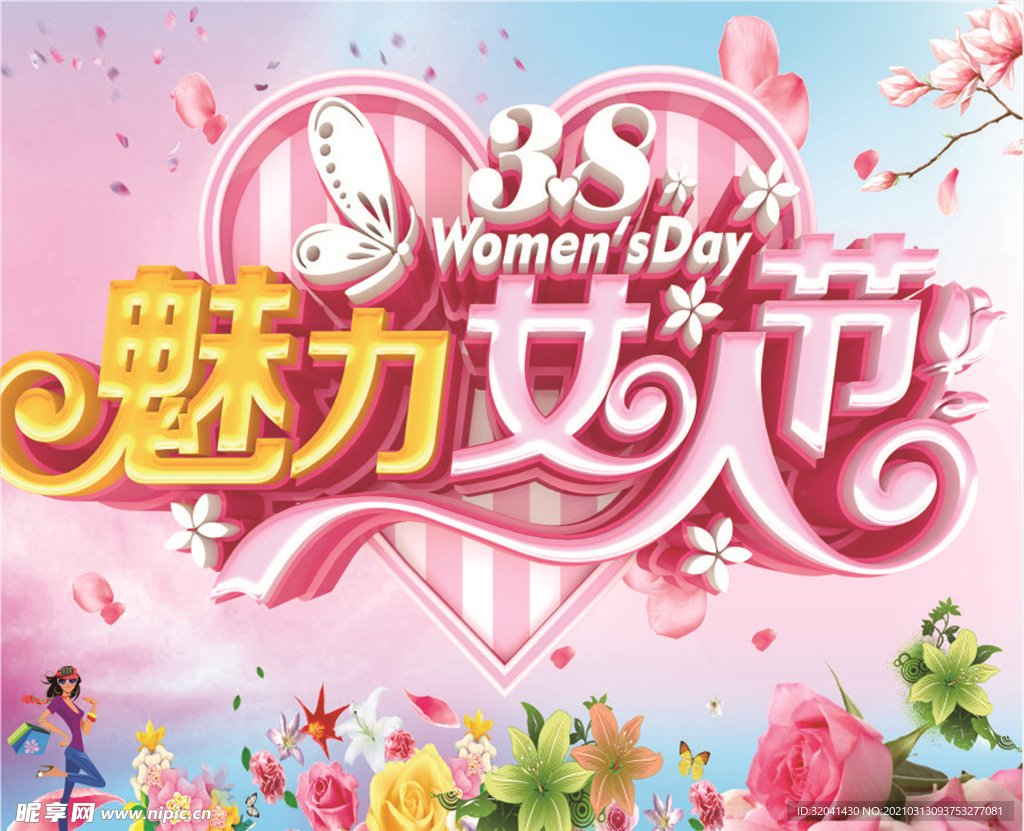 魅力女人節