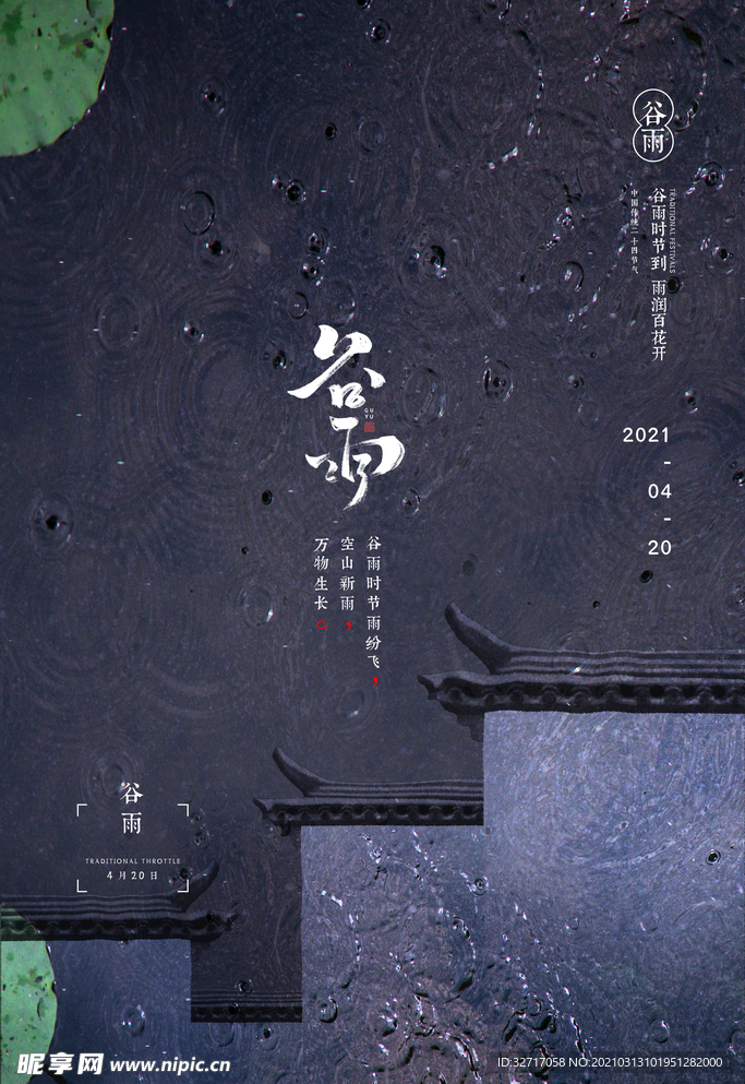 简约中国风二十四节气谷雨海报