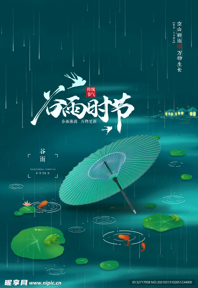 简约中国风二十四节气谷雨海报