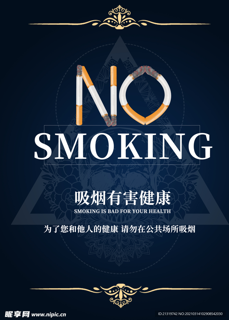 黑色大气禁止吸烟海报