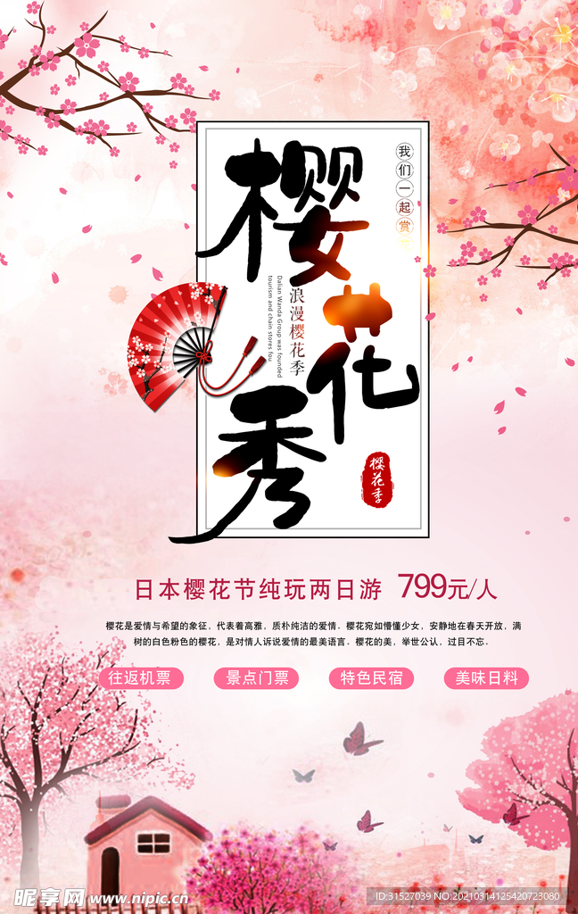樱花节海报模版